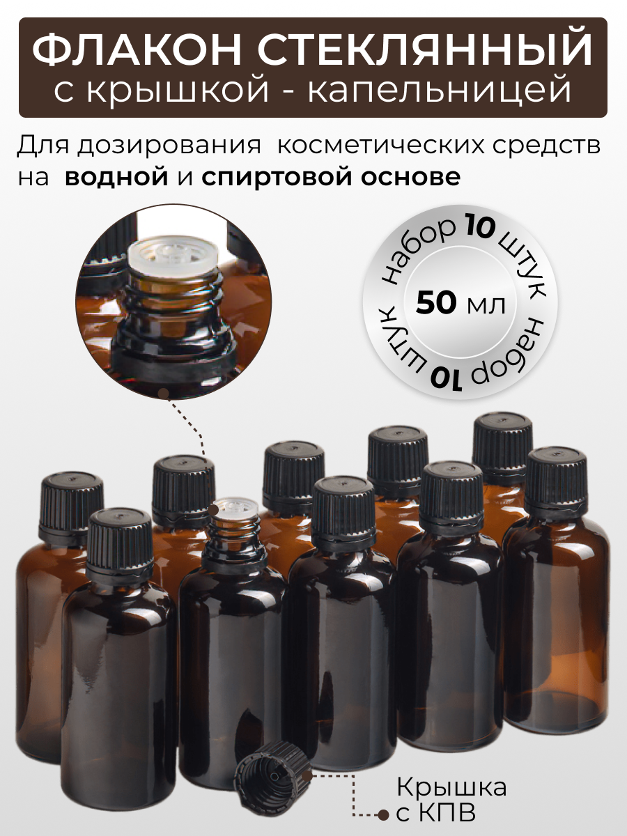 Флакон стеклянный КУПИ-ФЛАКОН 50 мл с крышкой капельницей, 2.02, 10 шт, Коричневый, флакон
Флакон стеклянный КУПИ-ФЛАКОН 50 мл с крышкой капельницей, 2.02, 10 шт, Коричневый, флакон