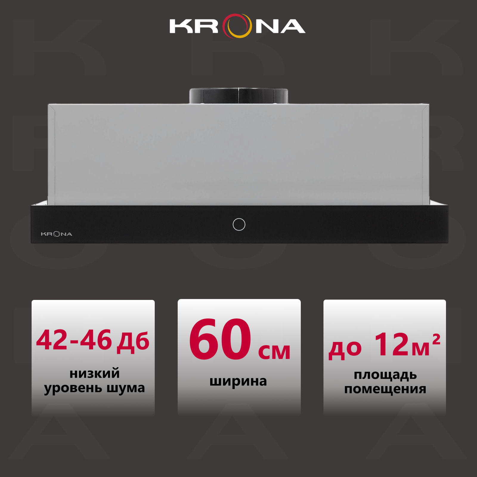Вытяжка встраиваемая Krona KAMILLA T SENSOR 600 серебристый, KAMILLA T SENSOR
Вытяжка встраиваемая Krona KAMILLA T SENSOR 600 серебристый, KAMILLA T SENSOR