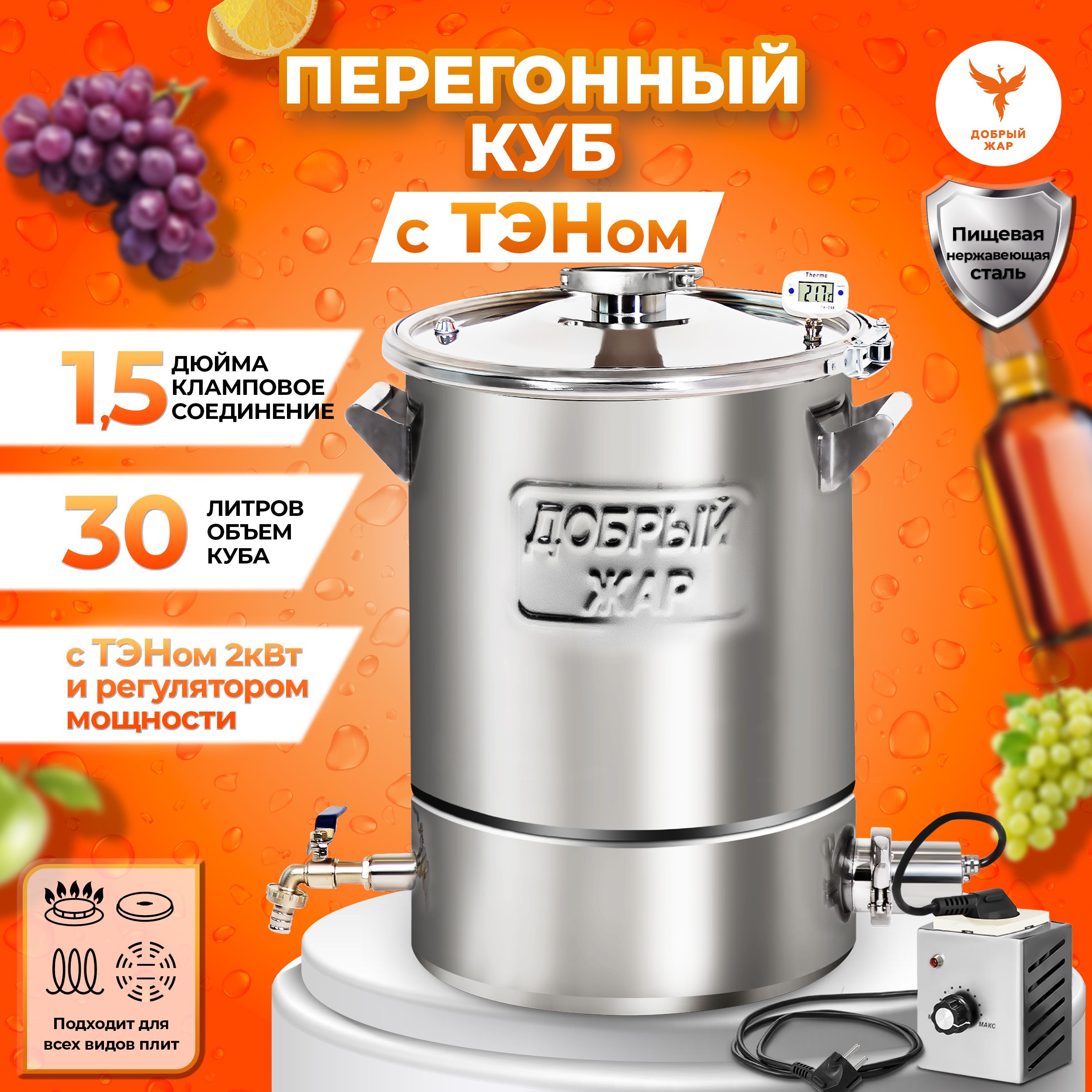 Перегонный куб Добрый Жар 30 литров с ТЭНом, с крышкой 1,5 дюйма , бак для дистиллятора, Перегонный куб Добрый Жар, объем 30 литров, с ТЭНом и регулятором мощности
Перегонный куб Добрый Жар 30 литров с ТЭНом, с крышкой 1,5 дюйма , бак для дистиллятора, Перегонный куб Добрый Жар, объем 30 литров, с ТЭНом и регулятором мощности