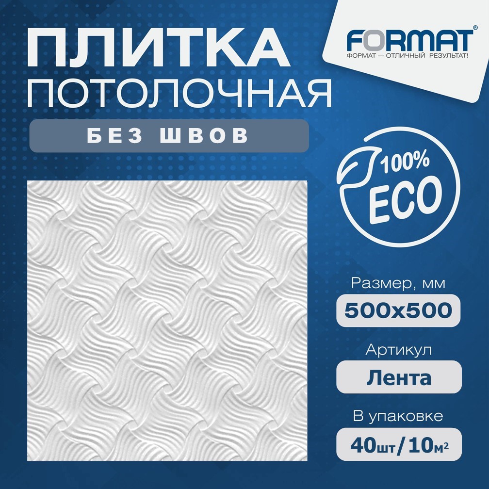 Потолочная инжекционная плита Формат ЛЕНТА - 10 кв.м., Белый, Формат инжекционная плита
Потолочная инжекционная плита Формат ЛЕНТА - 10 кв.м., Белый, Формат инжекционная плита
