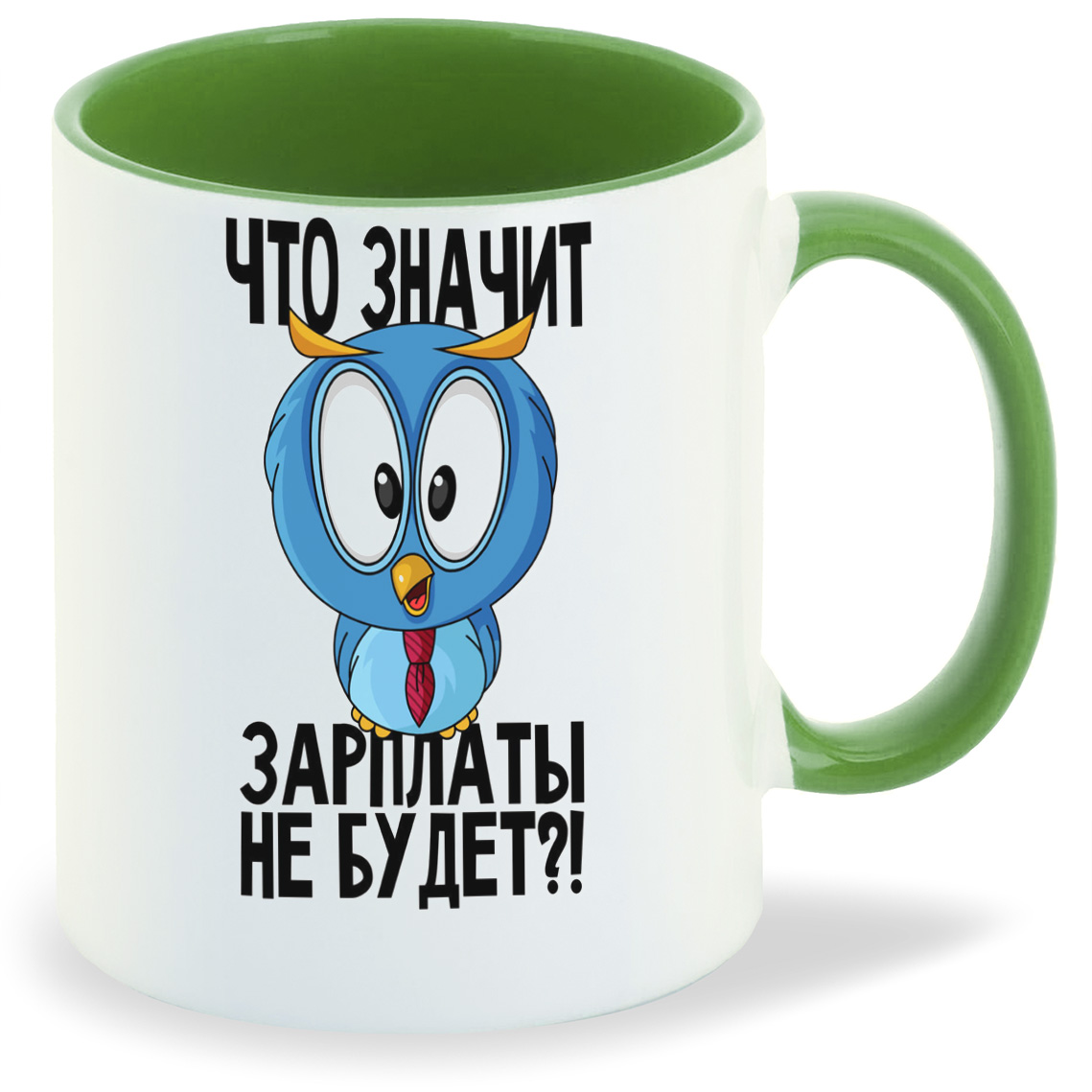 Кружка CoolPodarok Что значит зарплаты не будет (Сова), Что значит зарплаты не будет (Сова)
Кружка CoolPodarok Что значит зарплаты не будет (Сова), Что значит зарплаты не будет (Сова)