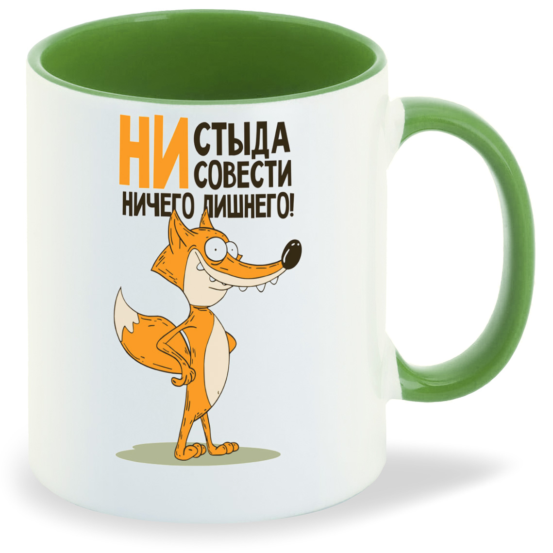 Кружка CoolPodarok Не стыда не совести ничего лишнего (Лис), Не стыда не совести ничего лишнего (Лис)
Кружка CoolPodarok Не стыда не совести ничего лишнего (Лис), Не стыда не совести ничего лишнего (Лис)