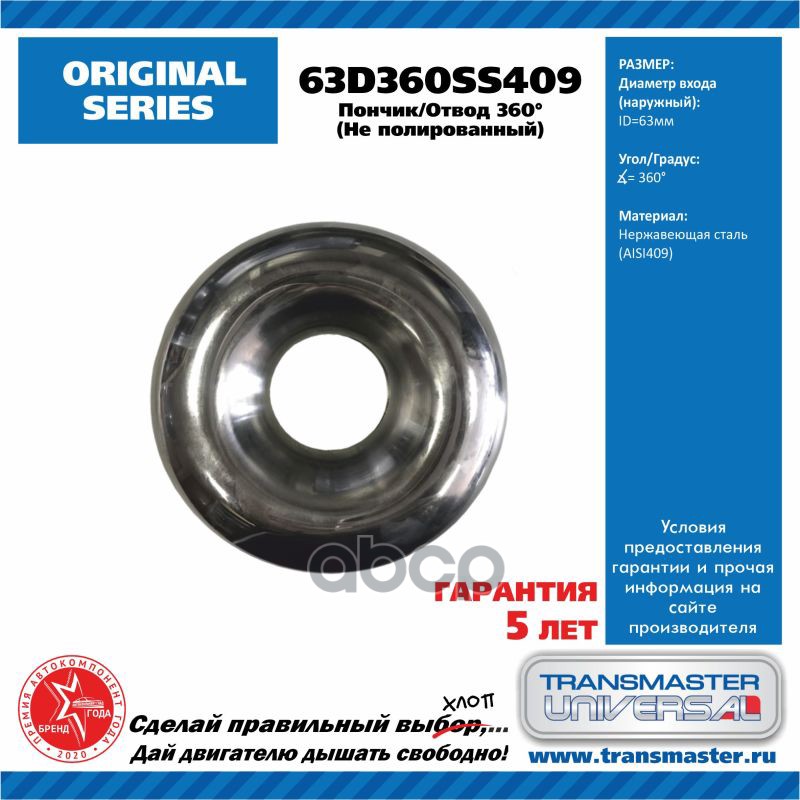 TRANSMASTER 63D360SS409 Отвод трубы 360 градусов пончик диаметр трубы D 63,5 мм, толщина 2
TRANSMASTER 63D360SS409 Отвод трубы 360 градусов пончик диаметр трубы D 63,5 мм, толщина 2