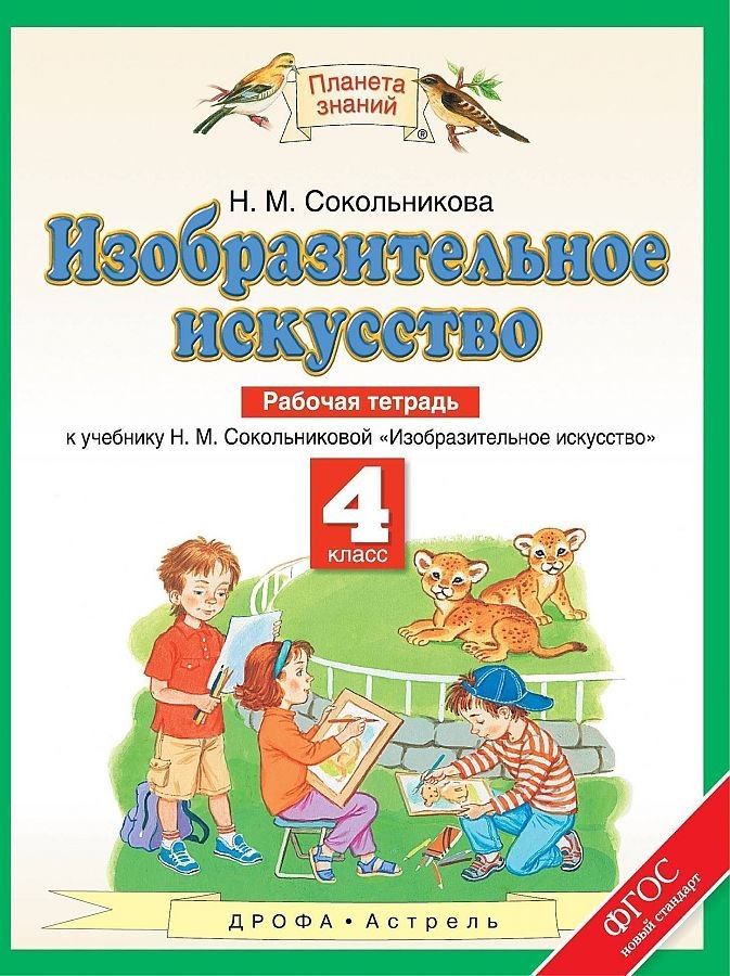 Сокольникова. Изобразительное искусство 4кл. Рабочая тетрадь
Сокольникова. Изобразительное искусство 4кл. Рабочая тетрадь
