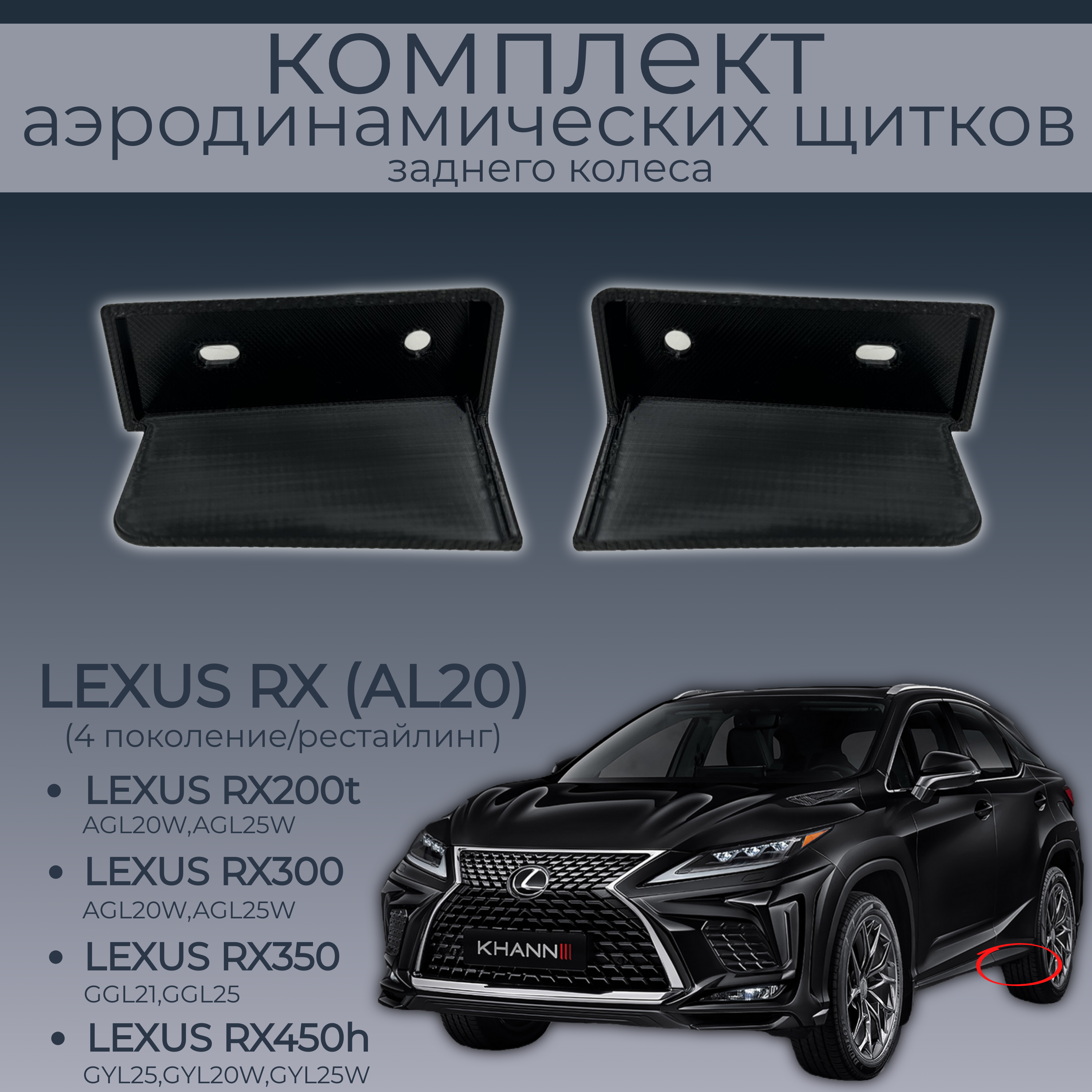Брызговики для Lexus RX200t/RX300/RX350/RX450h,7586548040/7586648040, 2 шт.,черный,резина, Lexus
Брызговики для Lexus RX200t/RX300/RX350/RX450h,7586548040/7586648040, 2 шт.,черный,резина, Lexus