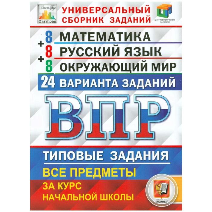 ВПР. Математика. Русский язык. Окружающий мир. 4 класс. Универсальный сборник заданий. Вол, ВПР Всероссийская проверочная работа СтатГрад Типо
ВПР. Математика. Русский язык. Окружающий мир. 4 класс. Универсальный сборник заданий. Вол, ВПР Всероссийская проверочная работа СтатГрад Типо
