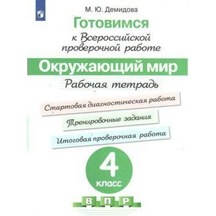 Окружающий мир. 4 класс. Подготовка к ВПР. Рабочая тетрадь. Демидова М. Ю., Готовимся к ВПР Всероссийской проверочной работе
Окружающий мир. 4 класс. Подготовка к ВПР. Рабочая тетрадь. Демидова М. Ю., Готовимся к ВПР Всероссийской проверочной работе