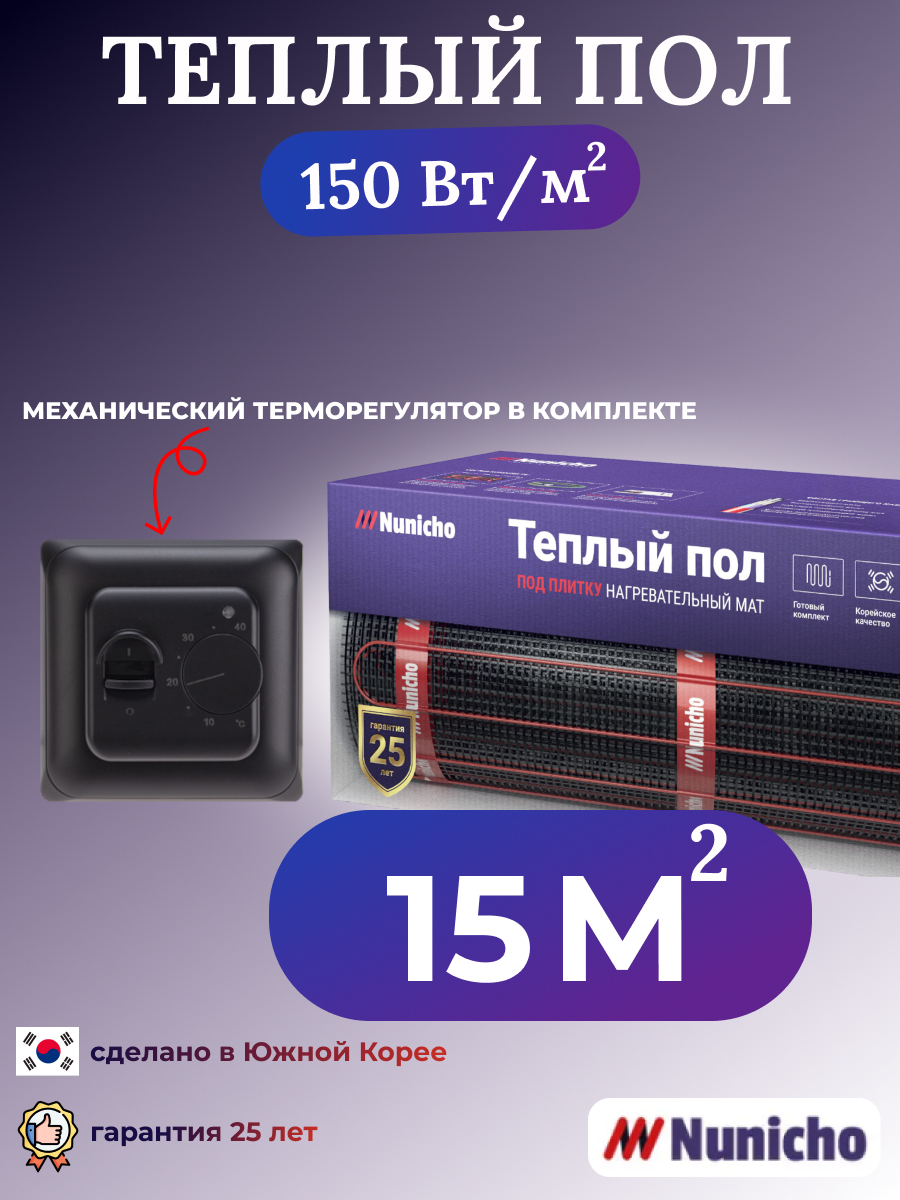 Теплый пол электрический под плитку Nunicho 15 м2 с механическим терморегулятором, NNC15070B
Теплый пол электрический под плитку Nunicho 15 м2 с механическим терморегулятором, NNC15070B