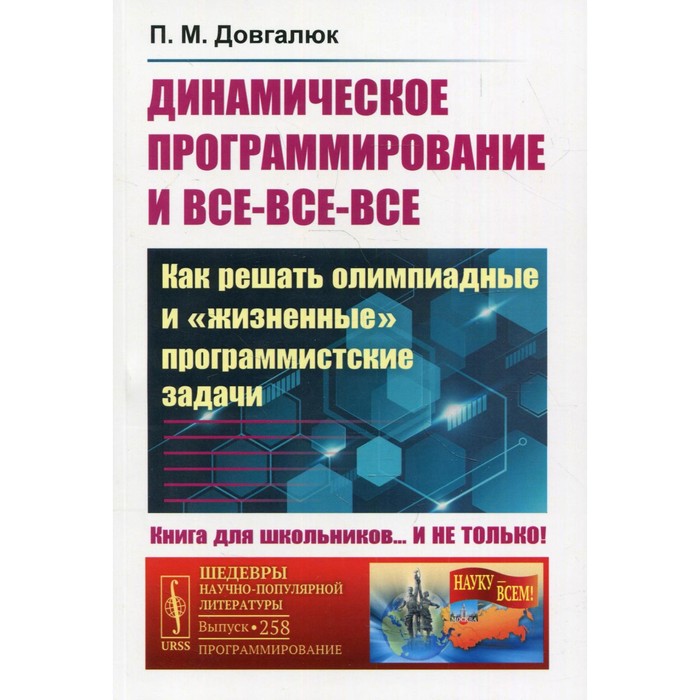 Динамическое программирование и все-все-все, НАУКУ - ВСЕМ! Шедевры научно-популярной литературы (программирование)
Динамическое программирование и все-все-все, НАУКУ - ВСЕМ! Шедевры научно-популярной литературы (программирование)