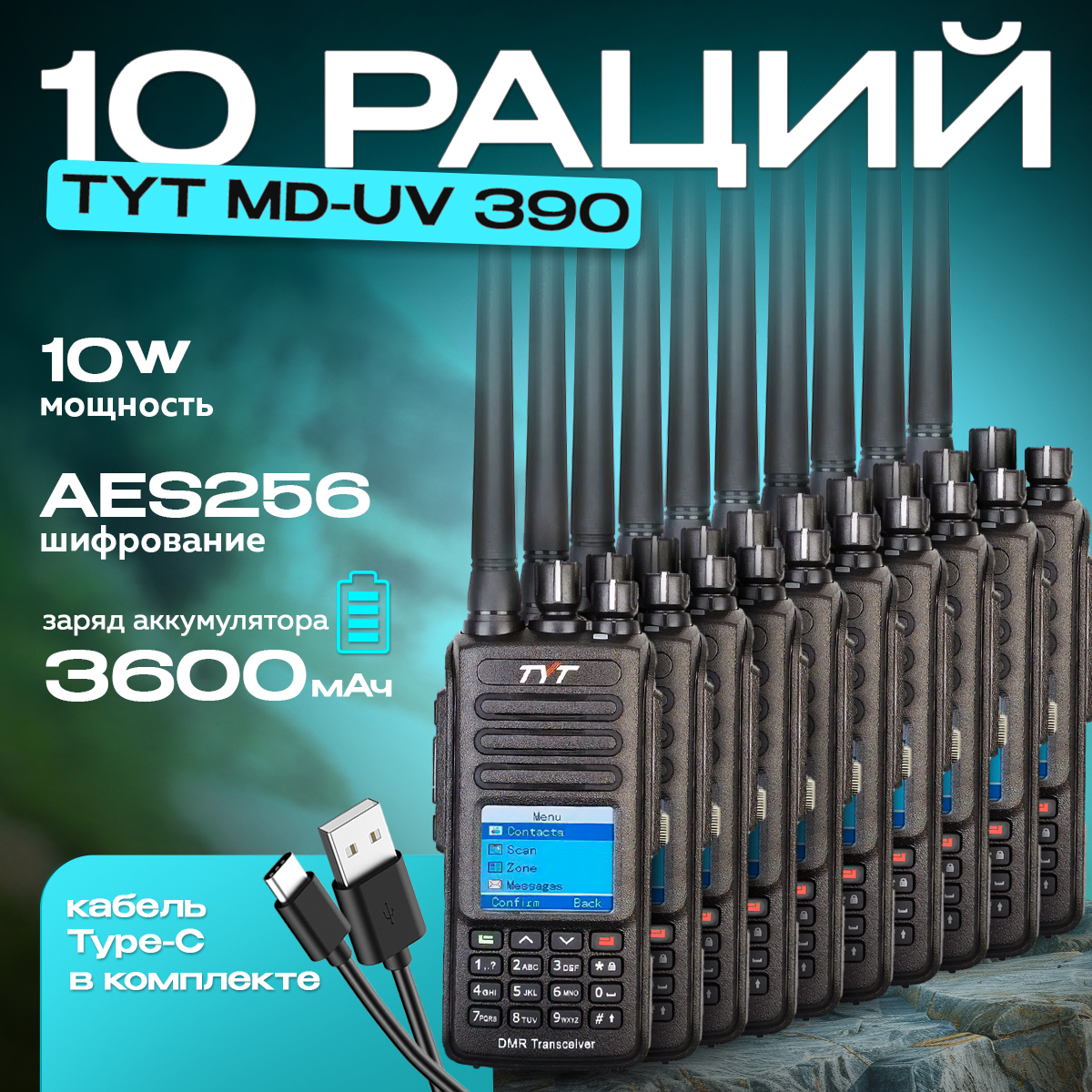 Комплект из десяти портативных раций TYT MD-UV390 DMR 10Вт 3600 мАч c AES 256, Черный
Комплект из десяти портативных раций TYT MD-UV390 DMR 10Вт 3600 мАч c AES 256, Черный