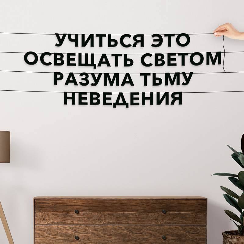 Гирлянда-растяжка Учиться это освещать светом разума тьму неведения VN127 черная, Черный, Учиться это освещать светом разума тьму неведения
Гирлянда-растяжка Учиться это освещать светом разума тьму неведения VN127 черная, Черный, Учиться это освещать светом разума тьму неведения