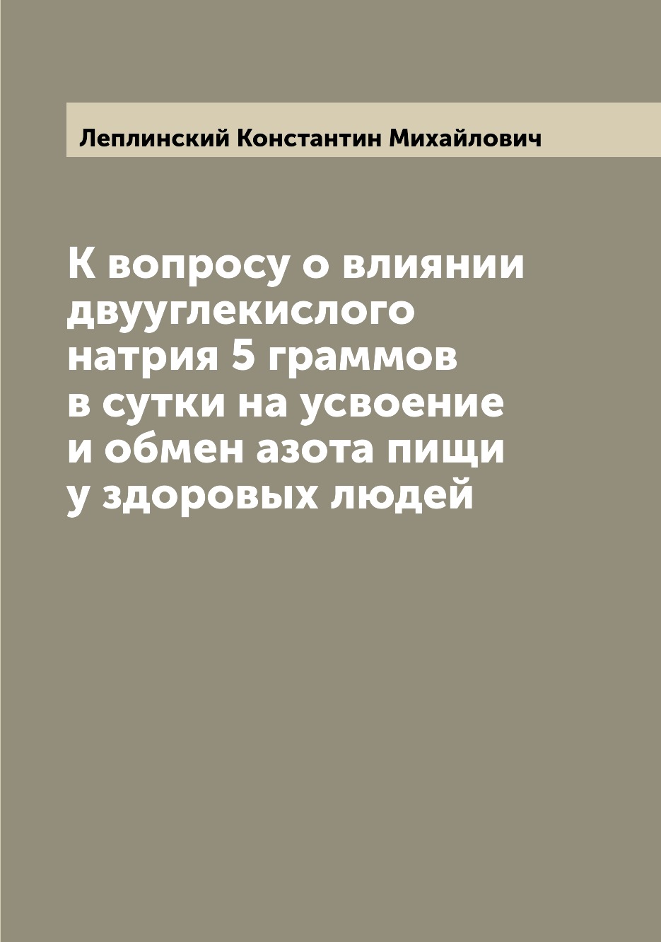 Книга К вопросу о влиянии двууглекислого натрия 5 граммов в сутки на усвоение и обмен а...
Книга К вопросу о влиянии двууглекислого натрия 5 граммов в сутки на усвоение и обмен а...