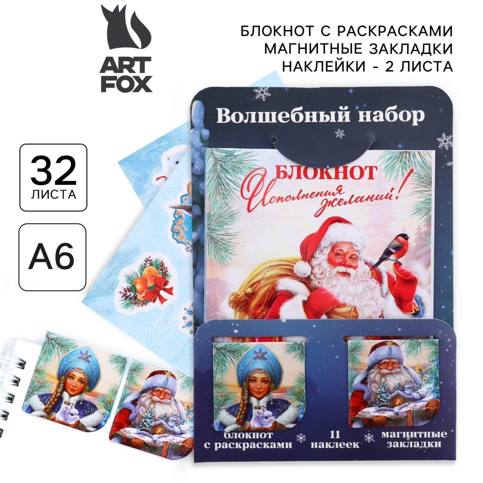 Подарочный набор ArtFox Желания исполнятся блокнот, наклейки 2л и магнитные закладки 2шт
Подарочный набор ArtFox Желания исполнятся блокнот, наклейки 2л и магнитные закладки 2шт