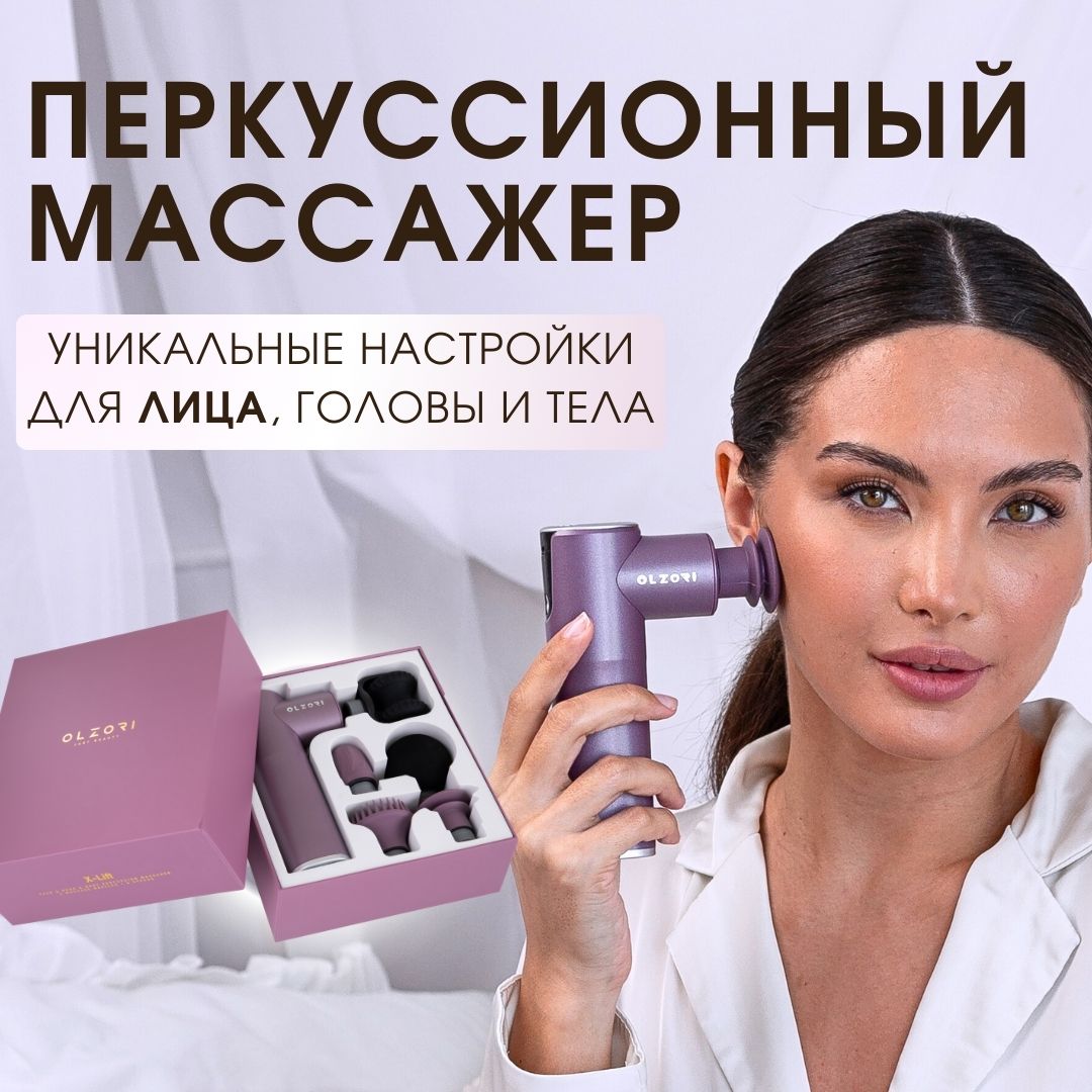 Электрический перкуссионный массажер для лица, шеи, головы и тела OLZORI X-Lift, Фиолетовый, X-Lift
Электрический перкуссионный массажер для лица, шеи, головы и тела OLZORI X-Lift, Фиолетовый, X-Lift