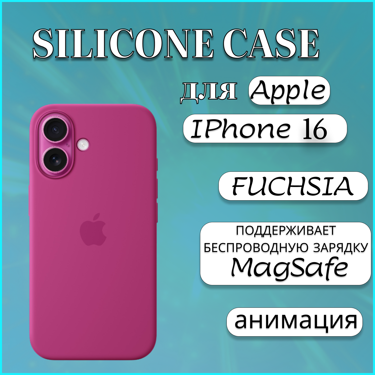 Чехол накладка Silicone Case MagSafe Apple iPhone 16 Fuchsia, малиновый, Фиолетовый, Apple iPhone 16
Чехол накладка Silicone Case MagSafe Apple iPhone 16 Fuchsia, малиновый, Фиолетовый, Apple iPhone 16