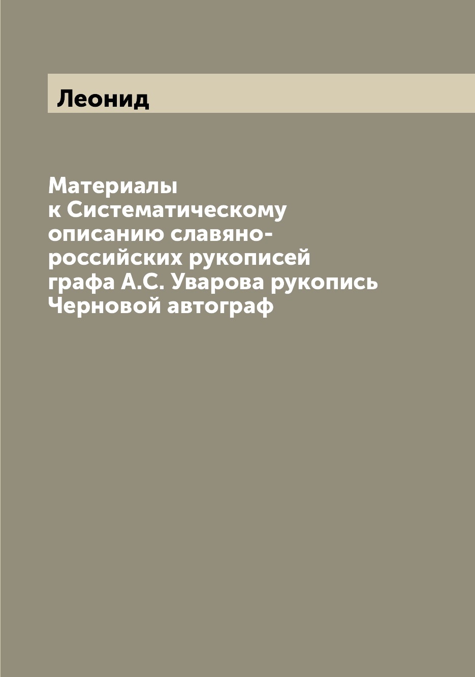 Книга Материалы к Систематическому описанию славяно-российских рукописей графа А.С. Ува...
Книга Материалы к Систематическому описанию славяно-российских рукописей графа А.С. Ува...