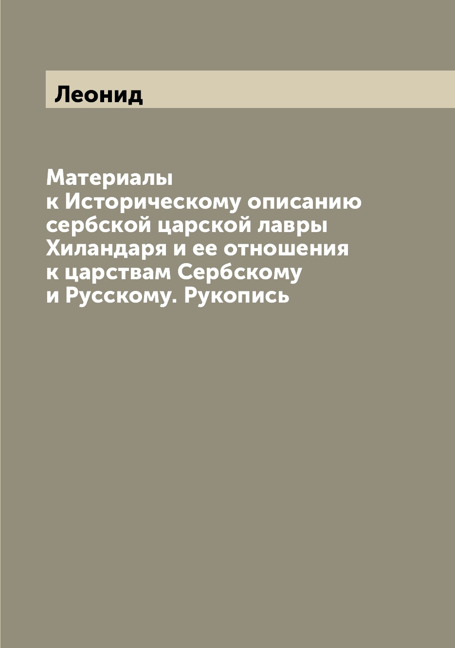 Книга Материалы к Историческому описанию сербской царской лавры Хиландаря и ее отношени...
Книга Материалы к Историческому описанию сербской царской лавры Хиландаря и ее отношени...