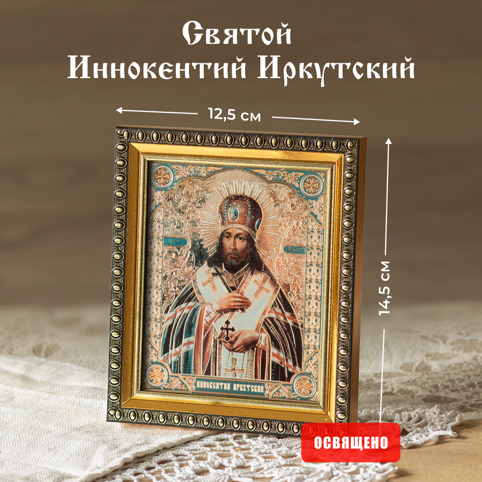 Икона Духовный наставник Иннокентий Иркутский 10х12 освященная в раме 12х14, 10х12 в раме
Икона Духовный наставник Иннокентий Иркутский 10х12 освященная в раме 12х14, 10х12 в раме