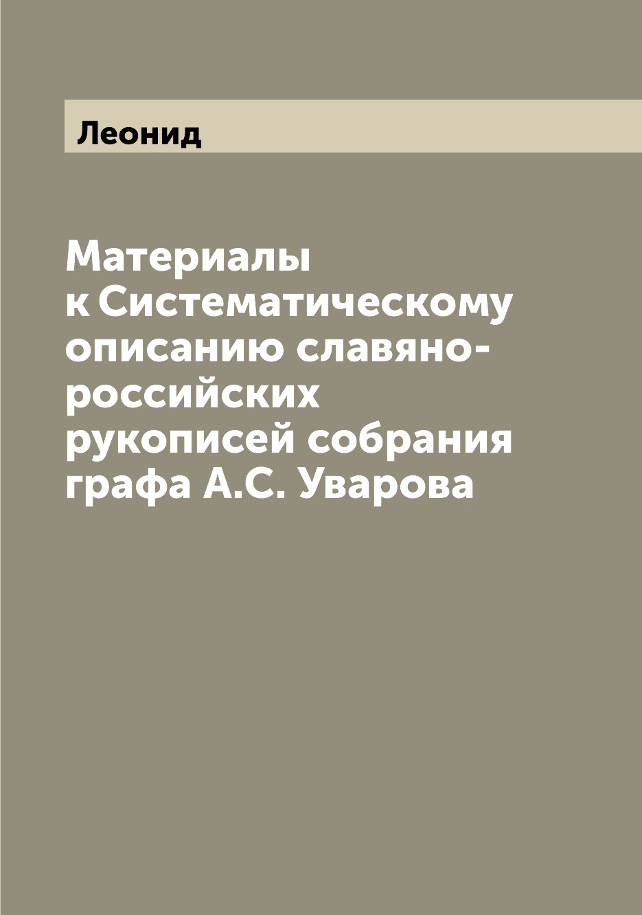 Книга Материалы к Систематическому описанию славяно-российских рукописей собрания графа...
Книга Материалы к Систематическому описанию славяно-российских рукописей собрания графа...