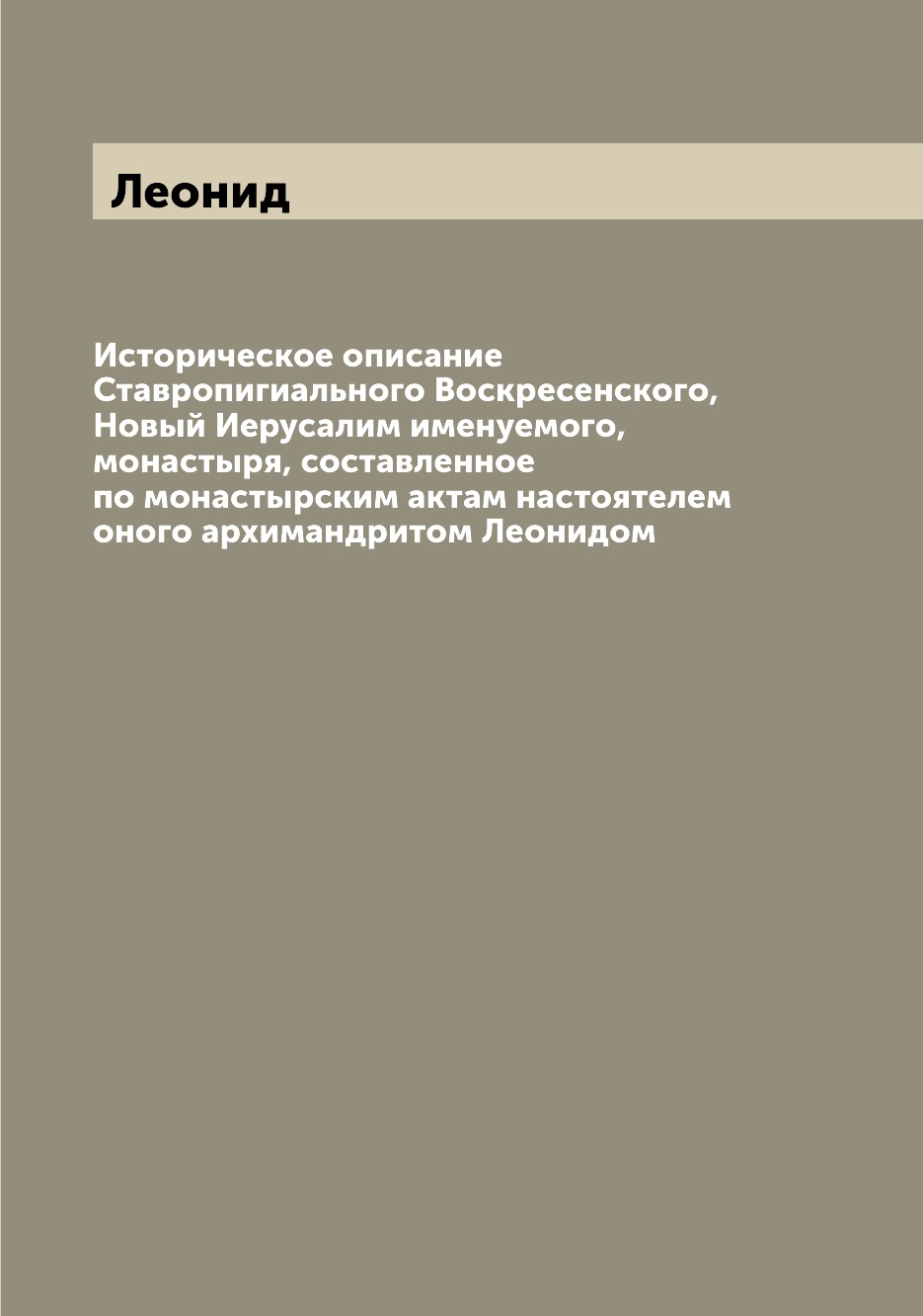 Книга Историческое описание Ставропигиального Воскресенского, Новый Иерусалим именуемог...
Книга Историческое описание Ставропигиального Воскресенского, Новый Иерусалим именуемог...