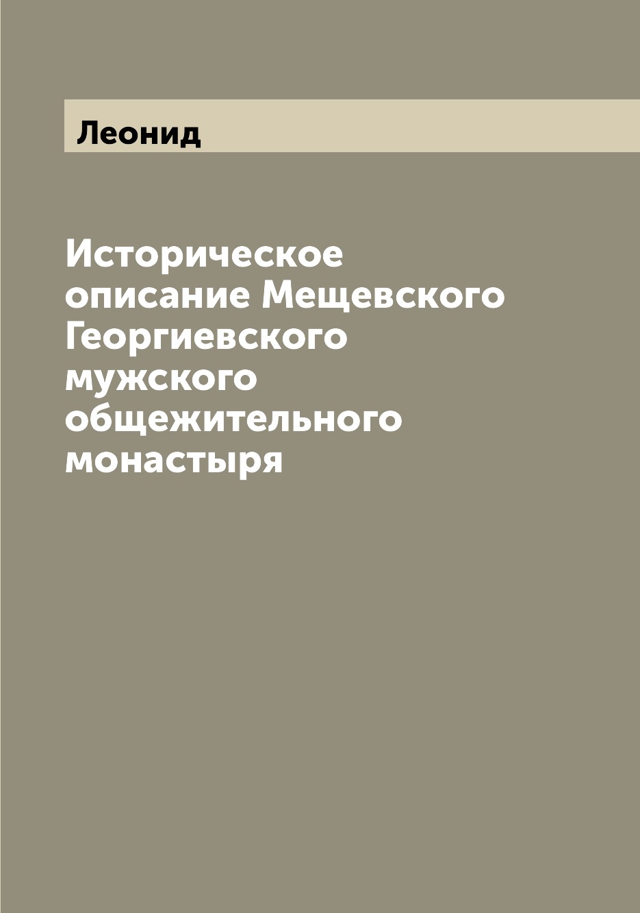 Книга Историческое описание Мещевского Георгиевского мужского общежительного монастыря
Книга Историческое описание Мещевского Георгиевского мужского общежительного монастыря