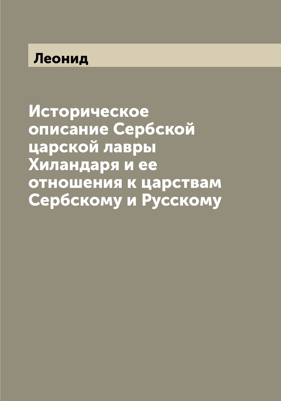 Книга Историческое описание Сербской царской лавры Хиландаря и ее отношения к царствам ...
Книга Историческое описание Сербской царской лавры Хиландаря и ее отношения к царствам ...