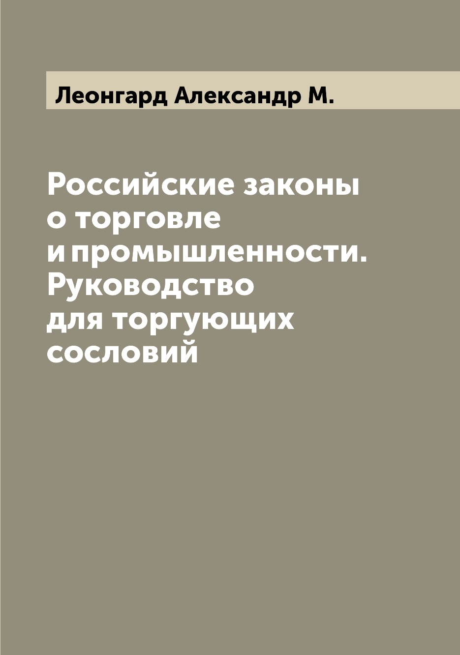 Книга Российские законы о торговле и промышленности. Руководство для торгующих сословий
Книга Российские законы о торговле и промышленности. Руководство для торгующих сословий