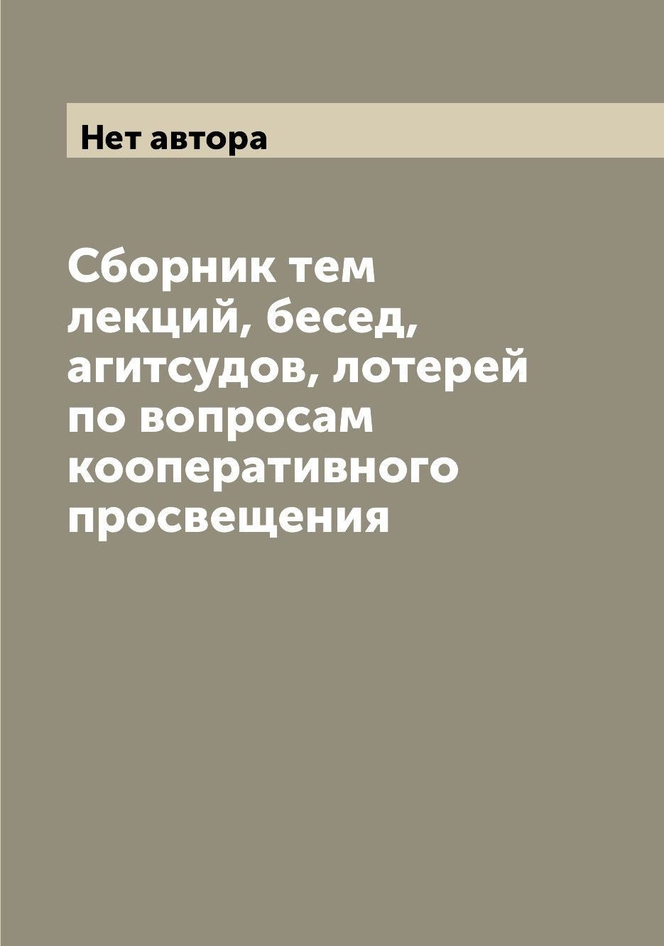 Книга Сборник тем лекций, бесед, агитсудов, лотерей по вопросам кооперативного просвещения
Книга Сборник тем лекций, бесед, агитсудов, лотерей по вопросам кооперативного просвещения