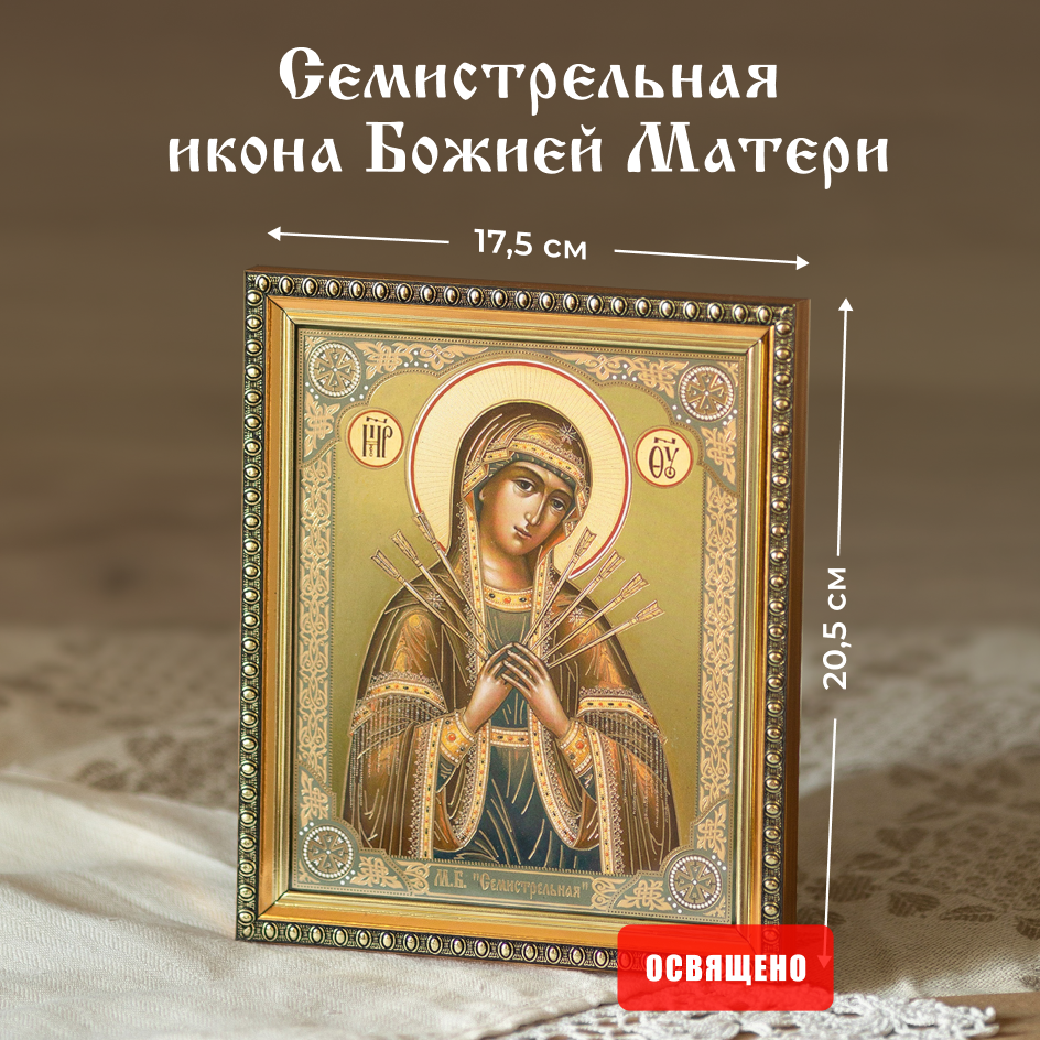 Икона Божией Матери "Семистрельная" освященная в раме 17х20 Духовный Наставник, 15х18 в раме
Икона Божией Матери "Семистрельная" освященная в раме 17х20 Духовный Наставник, 15х18 в раме