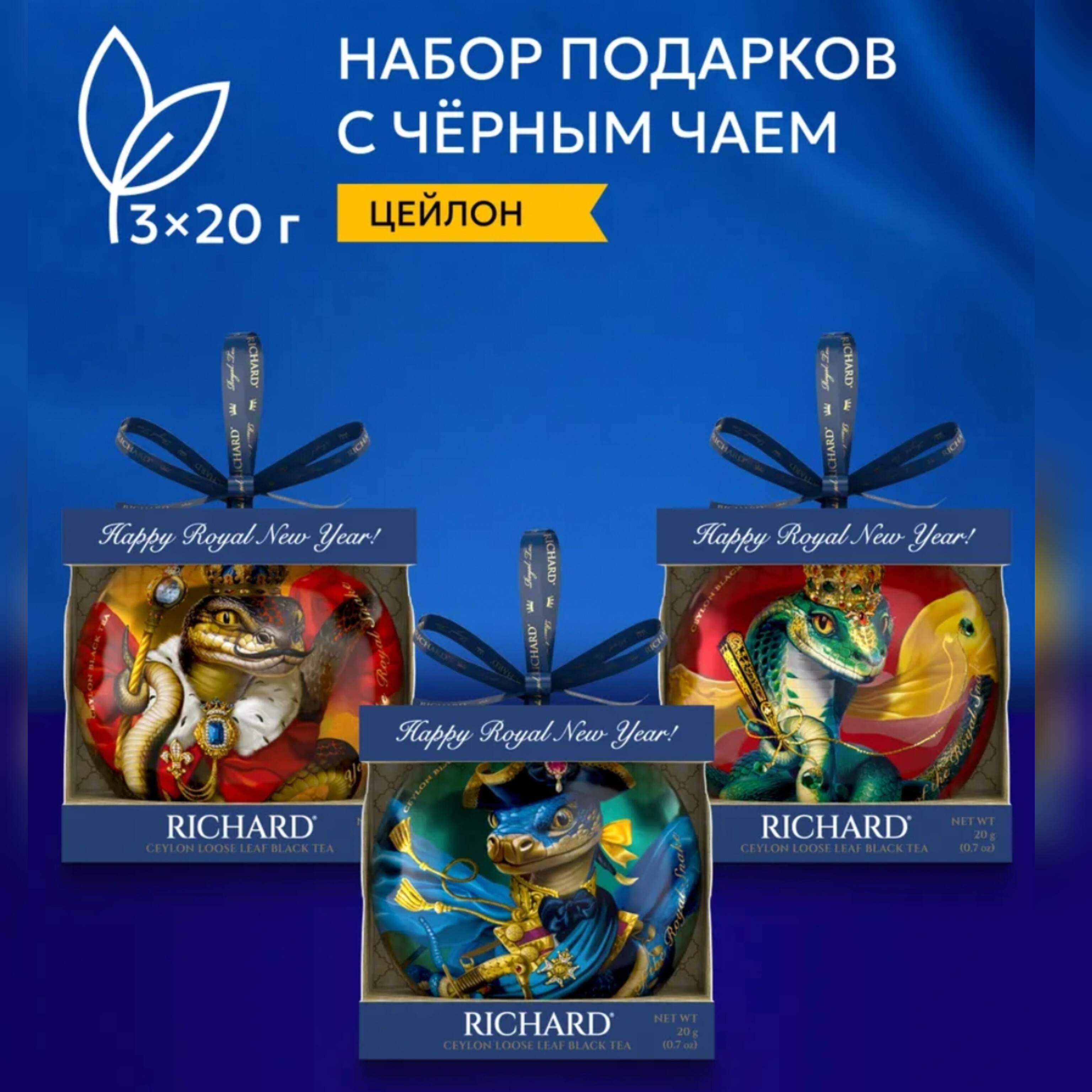 Чай Richard Christmas Toy. Змейки набор Король, Адмирал, Королева, 20 г х 3 шт, RoyalSnak 20 г
Чай Richard Christmas Toy. Змейки набор Король, Адмирал, Королева, 20 г х 3 шт, RoyalSnak 20 г