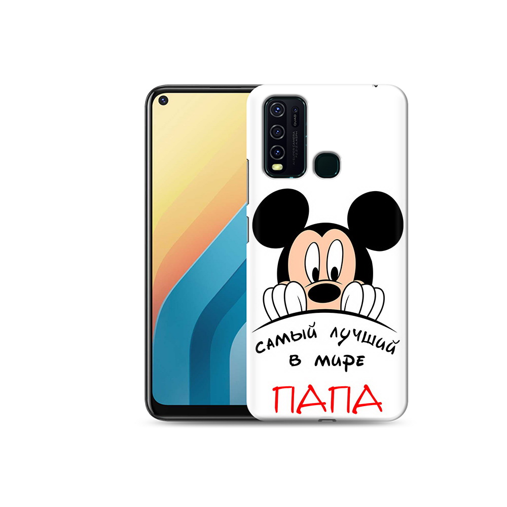 Чехол MyPads Tocco для Vivo Y30 Самай лучший папа Микки Маус (PT149334.437.151), Прозрачный, Tocco
Чехол MyPads Tocco для Vivo Y30 Самай лучший папа Микки Маус (PT149334.437.151), Прозрачный, Tocco