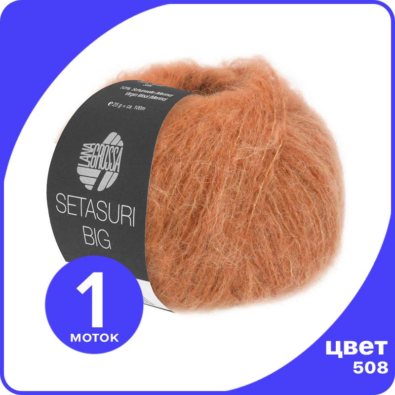 Пряжа Lana Grossa Setasuri BIG 1 шт - 508 (Цвет ржавчины) - 25 гр х 100 м / Лана Гросса Се, Оранжевый, LGbigseta_klubok.club
Пряжа Lana Grossa Setasuri BIG 1 шт - 508 (Цвет ржавчины) - 25 гр х 100 м / Лана Гросса Се, Оранжевый, LGbigseta_klubok.club