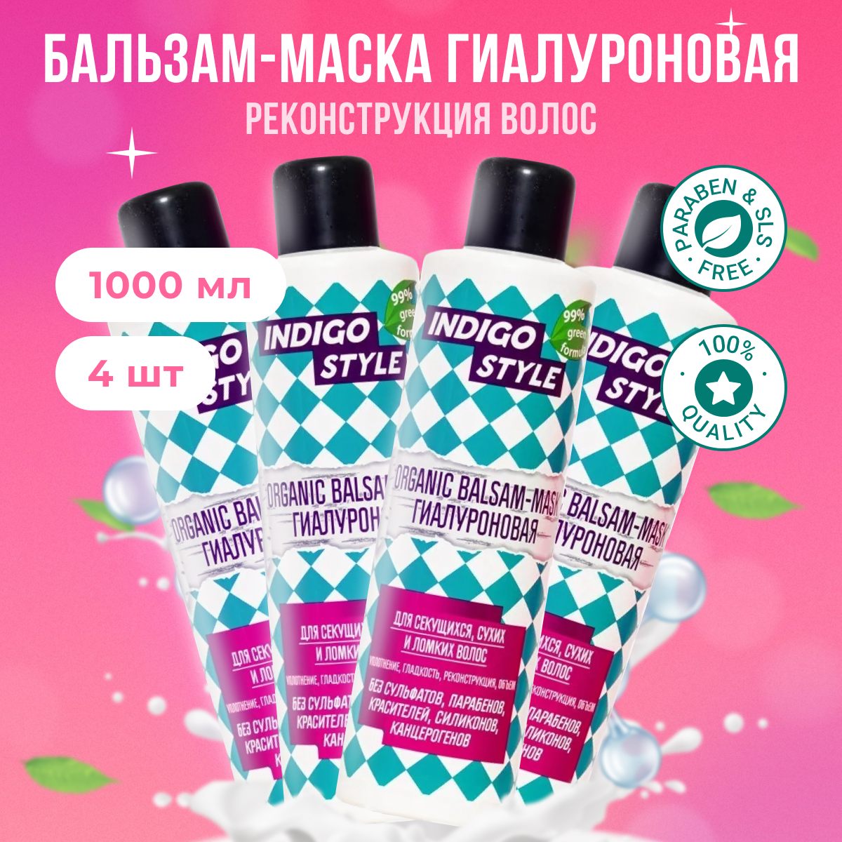 Органик бальзам-маска Indigo Style без сульфатов и парабенов 4 шт по 1000 мл бальзам, B11192
Органик бальзам-маска Indigo Style без сульфатов и парабенов 4 шт по 1000 мл бальзам, B11192