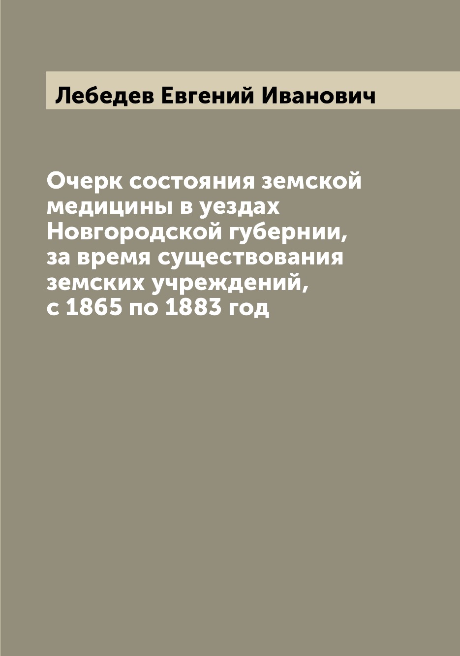 Книга Очерк состояния земской медицины в уездах Новгородской губернии, за время существ...
Книга Очерк состояния земской медицины в уездах Новгородской губернии, за время существ...