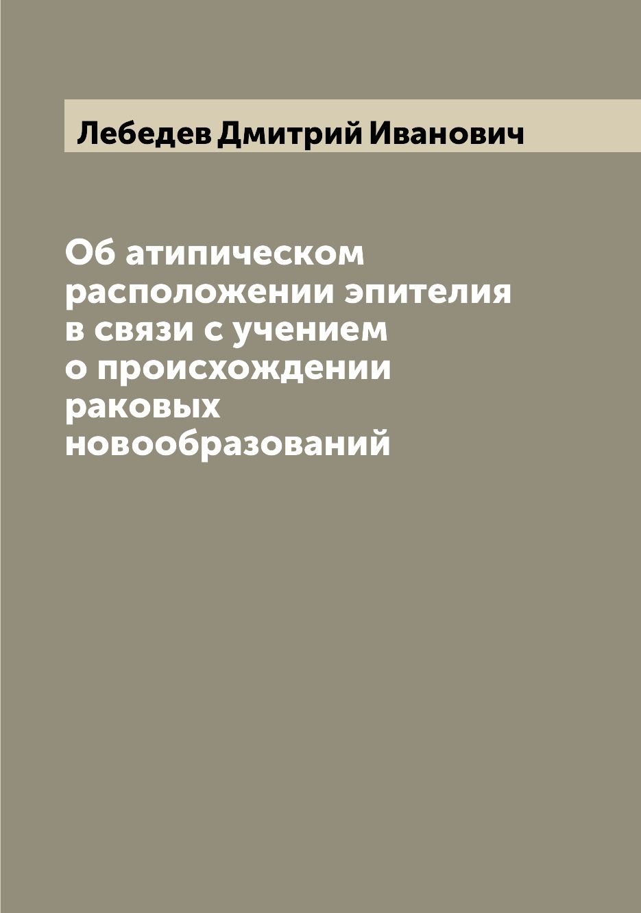 Книга Об атипическом расположении эпителия в связи с учением о происхождении раковых но...
Книга Об атипическом расположении эпителия в связи с учением о происхождении раковых но...