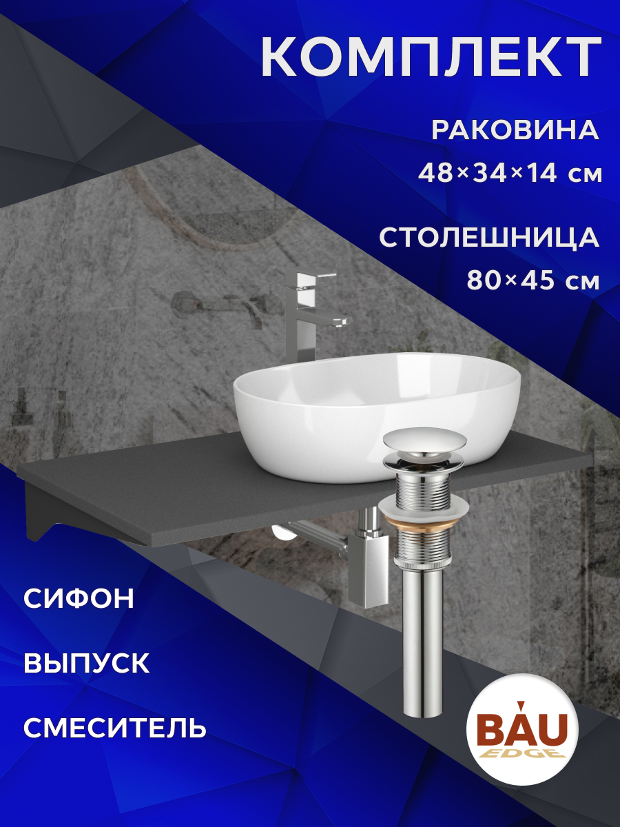 Комплект:столешница 80 см+раковина BAU Nimb,смеситель Hotel Still,выпуск,сифон BAU Stil, Серый шелк/черный/хром/белый, MRY0014_SN1007
Комплект:столешница 80 см+раковина BAU Nimb,смеситель Hotel Still,выпуск,сифон BAU Stil, Серый шелк/черный/хром/белый, MRY0014_SN1007