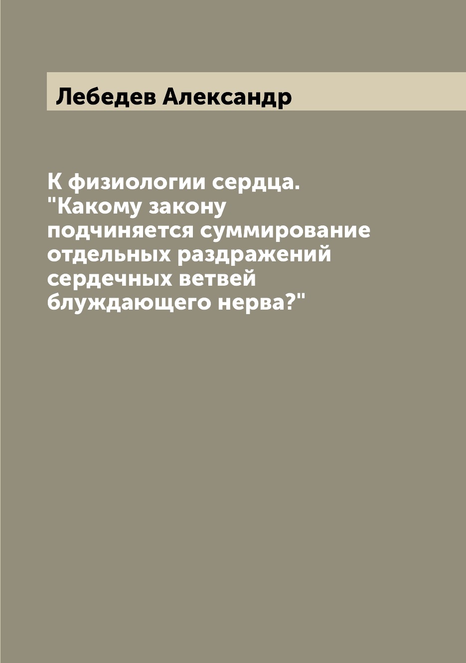 Книга К физиологии сердца. "Какому закону подчиняется суммирование отдельных раздражени...
Книга К физиологии сердца. "Какому закону подчиняется суммирование отдельных раздражени...