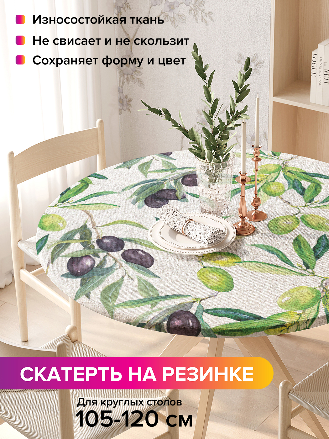 Скатерть на кухонный стол "Итальянские оливки" на резинке 105-120 см, Зеленый, Итальянские оливки
Скатерть на кухонный стол "Итальянские оливки" на резинке 105-120 см, Зеленый, Итальянские оливки