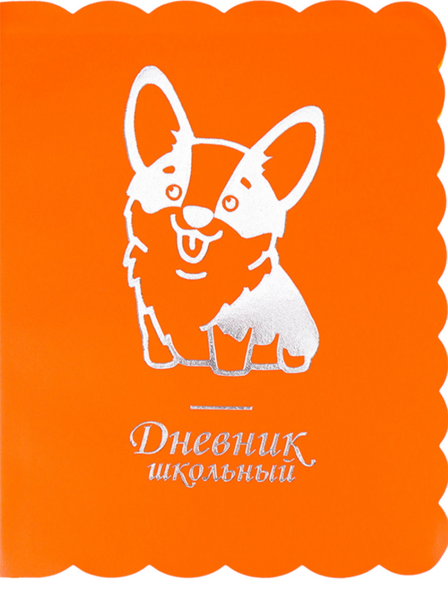 Дневник ProfPress little friend, печать фольгой, интегральная обложка, 48 л, Оранжевый, Д48-5053
Дневник ProfPress little friend, печать фольгой, интегральная обложка, 48 л, Оранжевый, Д48-5053