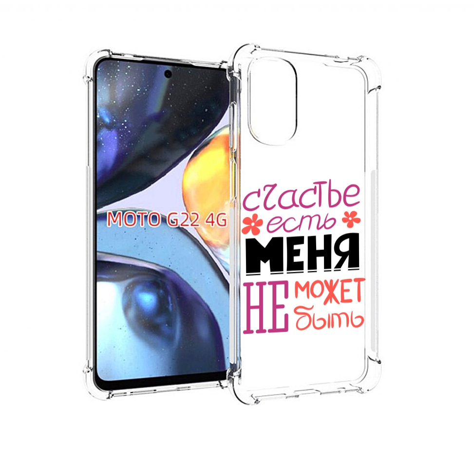 Чехол MyPads счастье-есть-меня-не-может-быть женский для Motorola Moto G22 4G, Прозрачный, Tocco
Чехол MyPads счастье-есть-меня-не-может-быть женский для Motorola Moto G22 4G, Прозрачный, Tocco