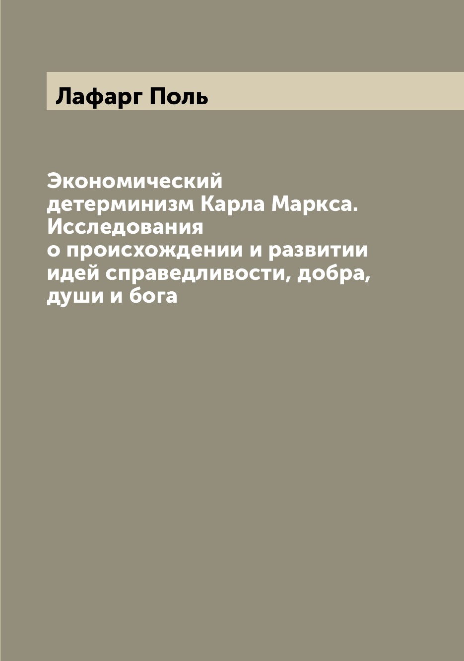 Книга Экономический детерминизм Карла Маркса. Исследования о происхождении и развитии и...
Книга Экономический детерминизм Карла Маркса. Исследования о происхождении и развитии и...