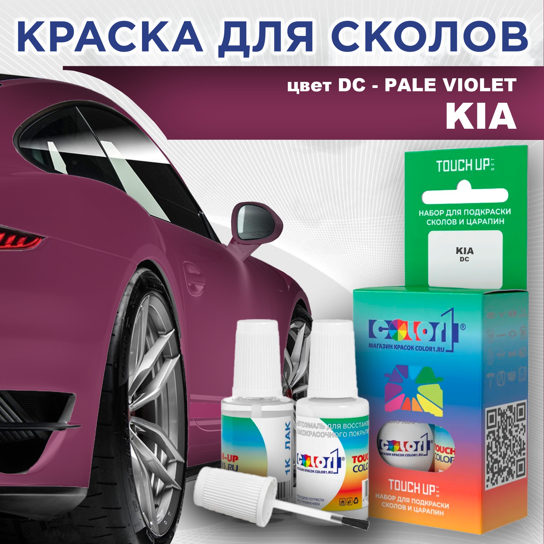 Краска для сколов во флаконе с кисточкой COLOR1 для KIA, цвет DC - PALE VIOLET, Прозрачный
Краска для сколов во флаконе с кисточкой COLOR1 для KIA, цвет DC - PALE VIOLET, Прозрачный