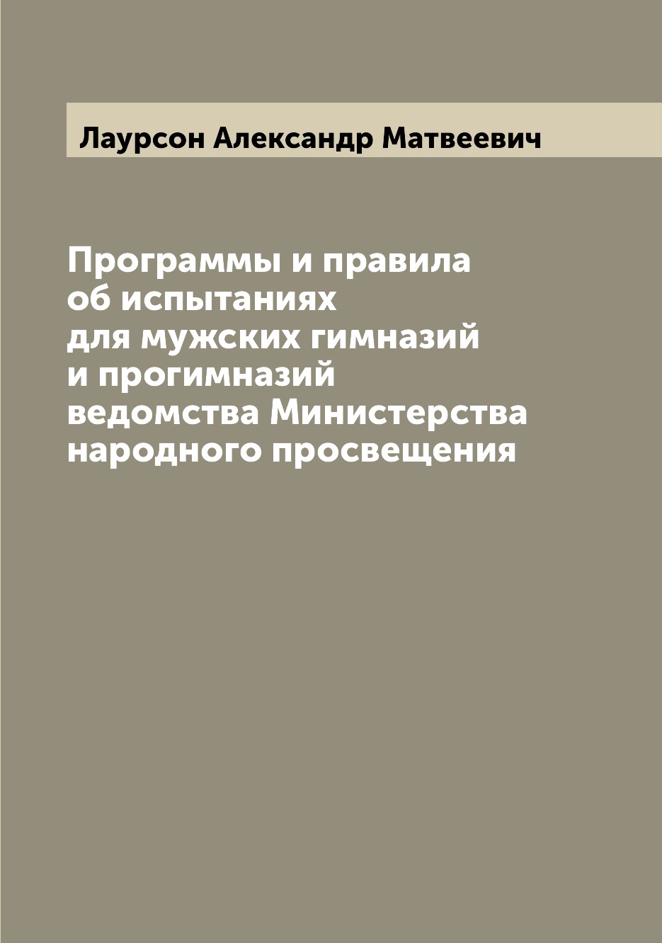 Книга Программы и правила об испытаниях для мужских гимназий и прогимназий ведомства Ми...
Книга Программы и правила об испытаниях для мужских гимназий и прогимназий ведомства Ми...