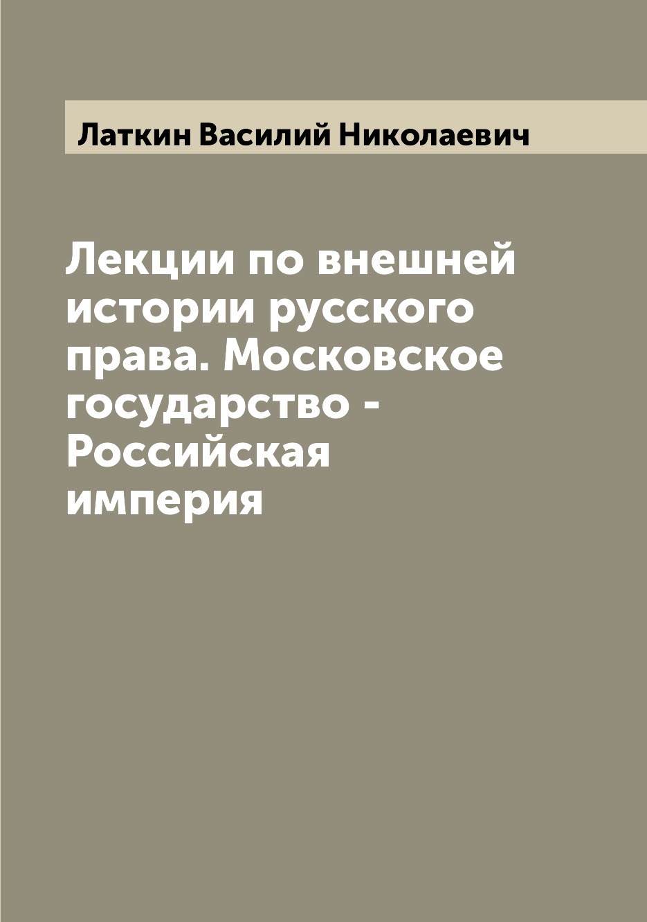 Книга Лекции по внешней истории русского права. Московское государство - Российская имп...
Книга Лекции по внешней истории русского права. Московское государство - Российская имп...