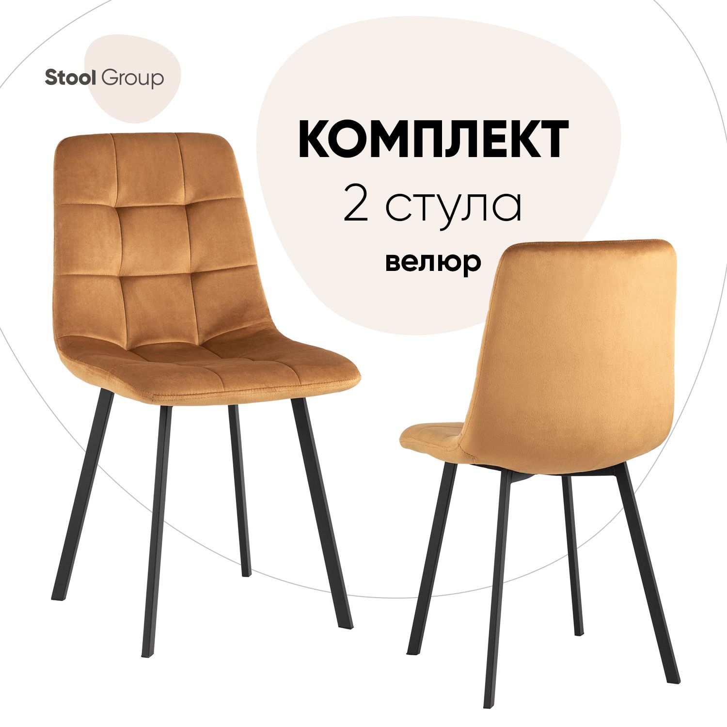 Стул для кухни Stool Group Chilly 2 шт, велюр терракотовый, Chilly_обед
Стул для кухни Stool Group Chilly 2 шт, велюр терракотовый, Chilly_обед