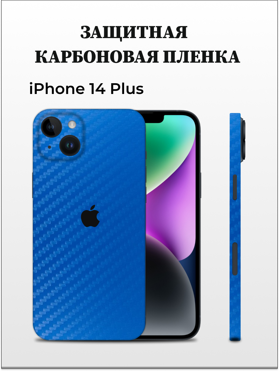 Карбоновая пленка на iPhone 14 Plus на заднюю панель EASYSKINZ (синий лист), iPhone 14 Plus
Карбоновая пленка на iPhone 14 Plus на заднюю панель EASYSKINZ (синий лист), iPhone 14 Plus