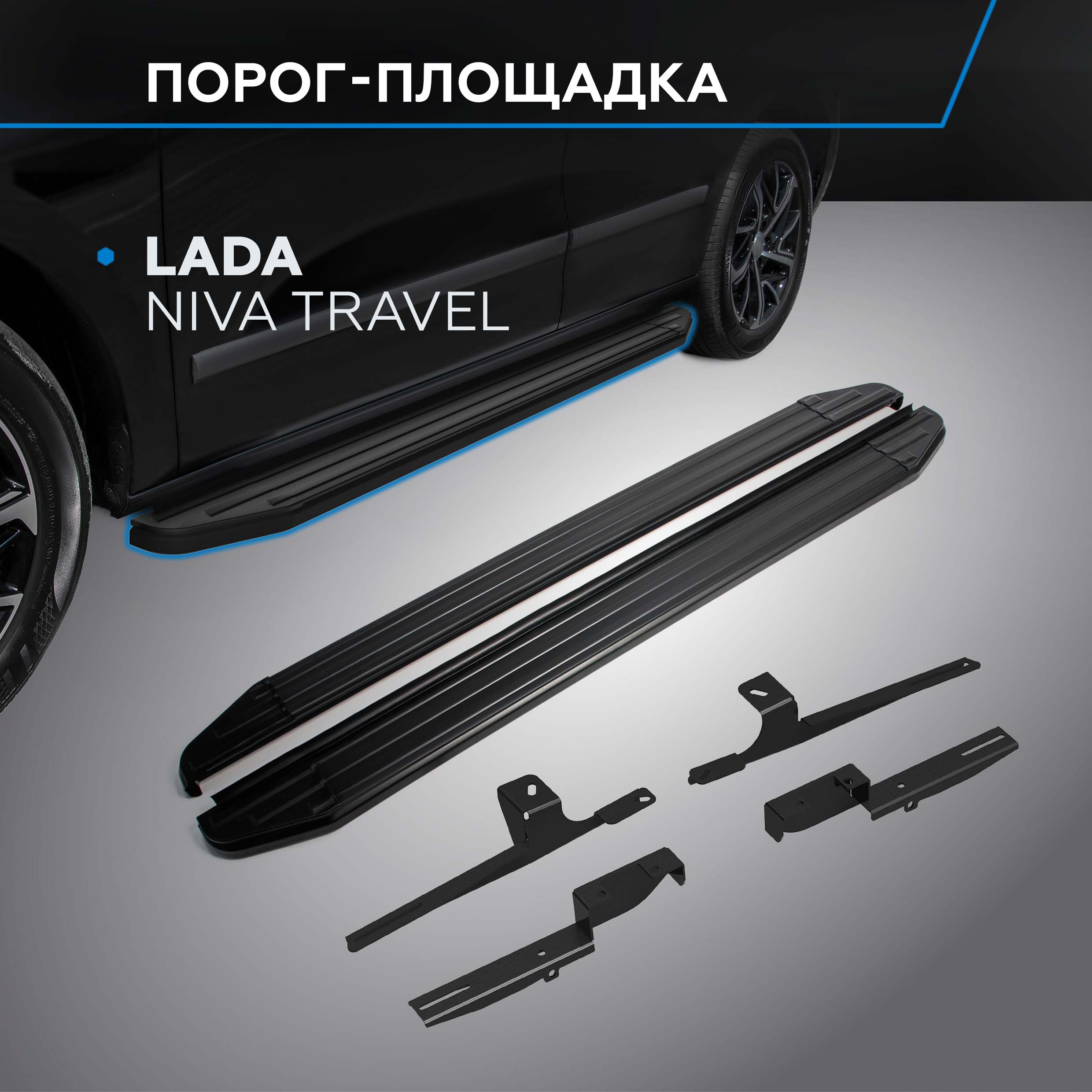Пороги на автомобиль "Premium-Black" Rival Lada Niva Travel 2021-н.в., A160ALB.6006.1
Пороги на автомобиль "Premium-Black" Rival Lada Niva Travel 2021-н.в., A160ALB.6006.1