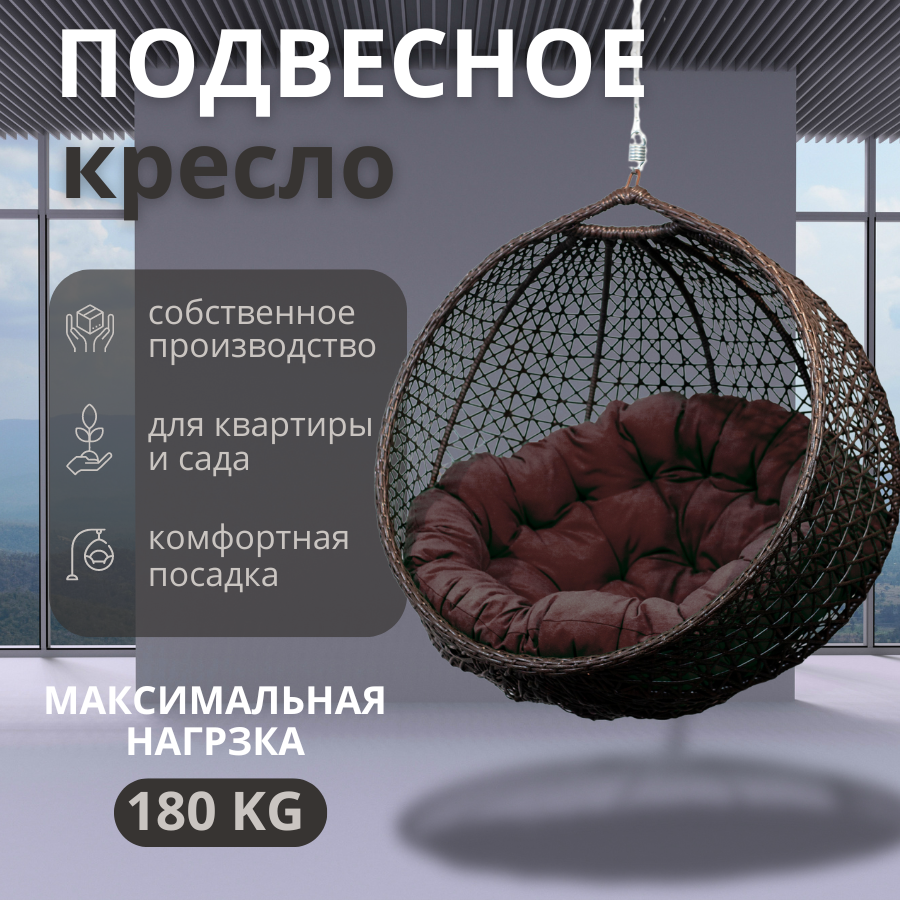 Подвесное кресло ВаленТа, СНЕЖКА,вт020тк ВЕНГЕ, темно-коричневая подушка, СНЕЖКА
Подвесное кресло ВаленТа, СНЕЖКА,вт020тк ВЕНГЕ, темно-коричневая подушка, СНЕЖКА