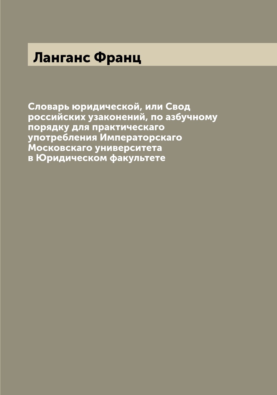 Книга Словарь юридической, или Свод российских узаконений, по азбучному порядку для пра...
Книга Словарь юридической, или Свод российских узаконений, по азбучному порядку для пра...