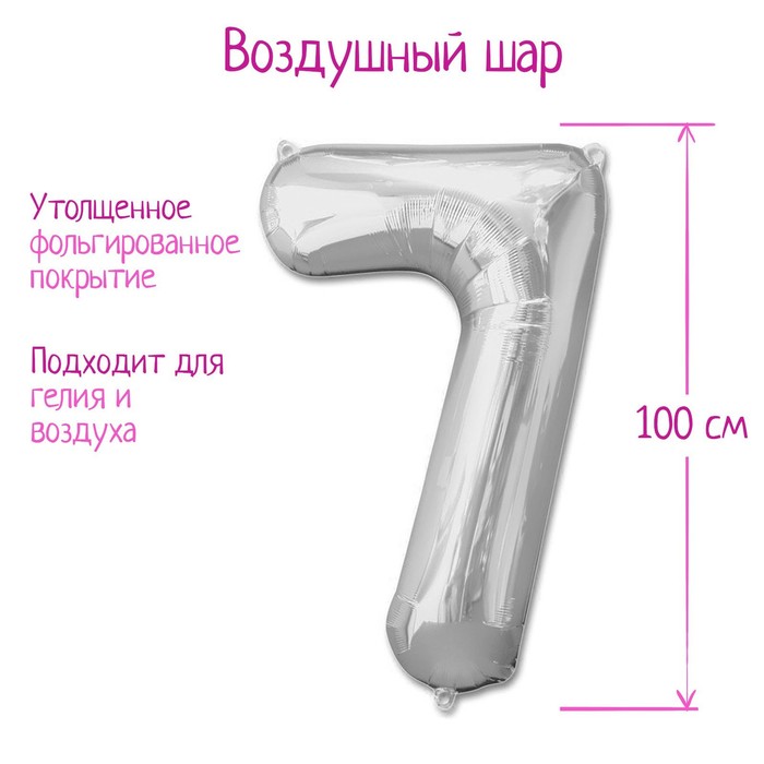 Шар фольгированный 40", цифра 7, цвет серебряный, Серебристый, Воздушное оформление. Цифры
Шар фольгированный 40", цифра 7, цвет серебряный, Серебристый, Воздушное оформление. Цифры